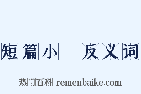 短篇小說反义词是什么意思的图片